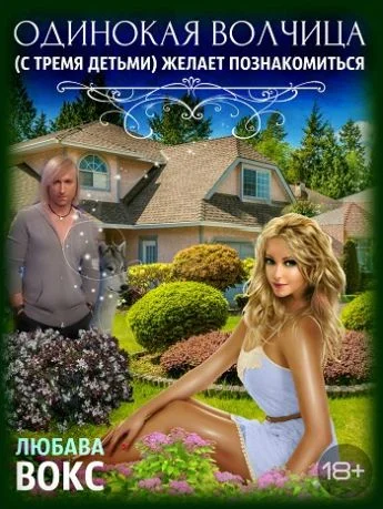 Обложка Одинокая волчица (с тремя детьми) желает познакомиться