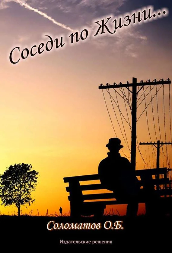 Обложка Соседи по жизни