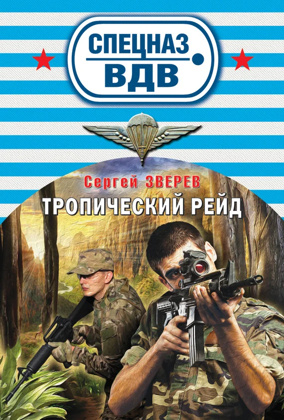 Обложка Тропический рейд