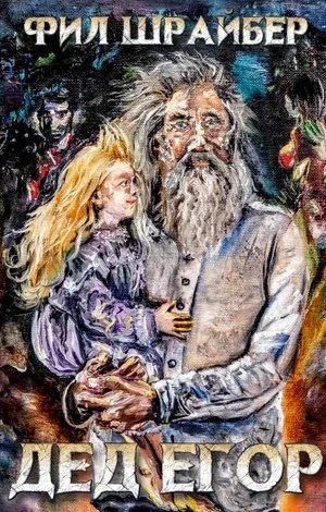 Обложка Дед Егор