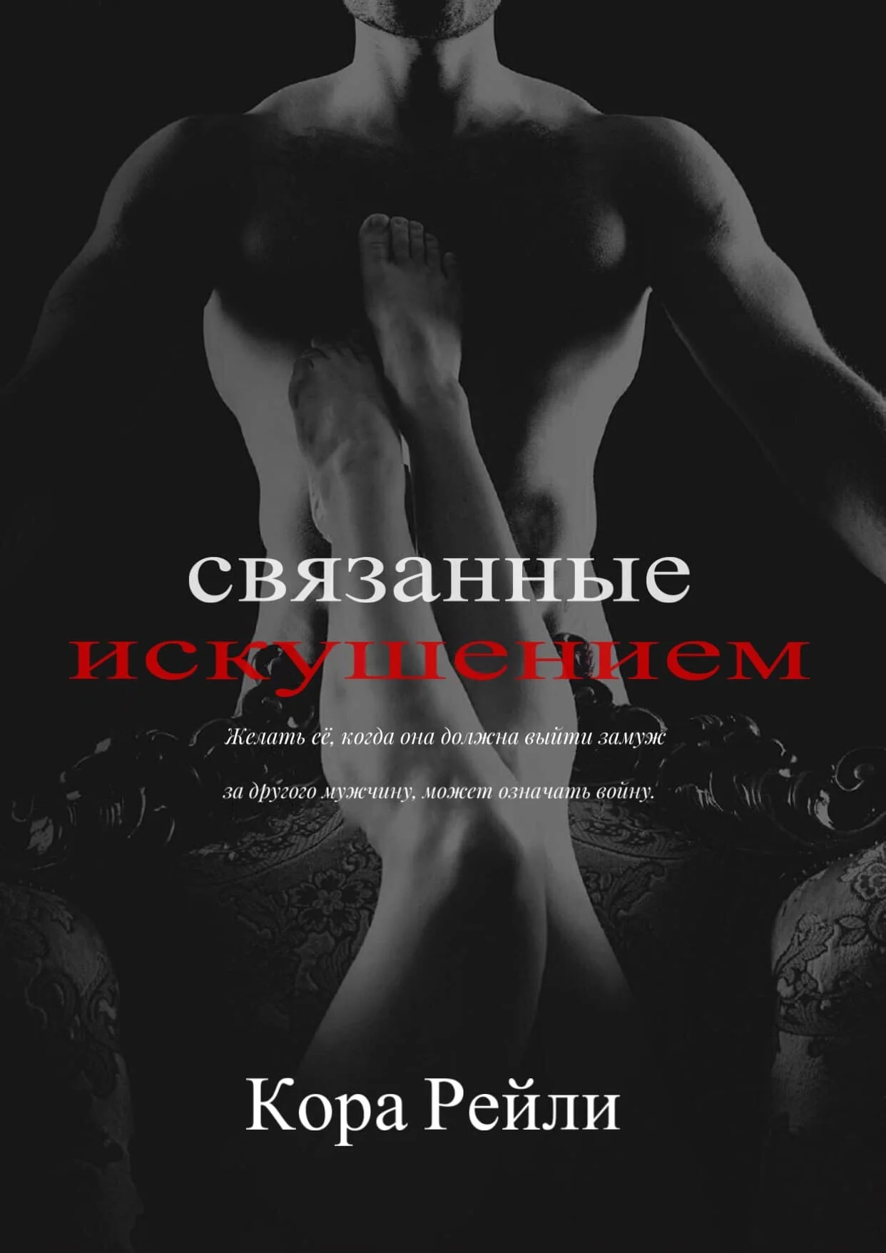 Обложка Связанные искушением