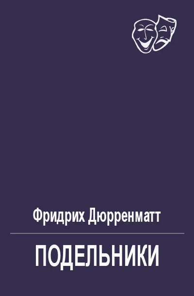 Обложка Подельники