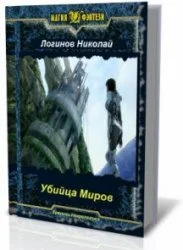 Обложка Убийца Миров