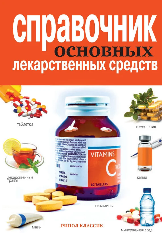 Обложка Справочник основных лекарственных средств
