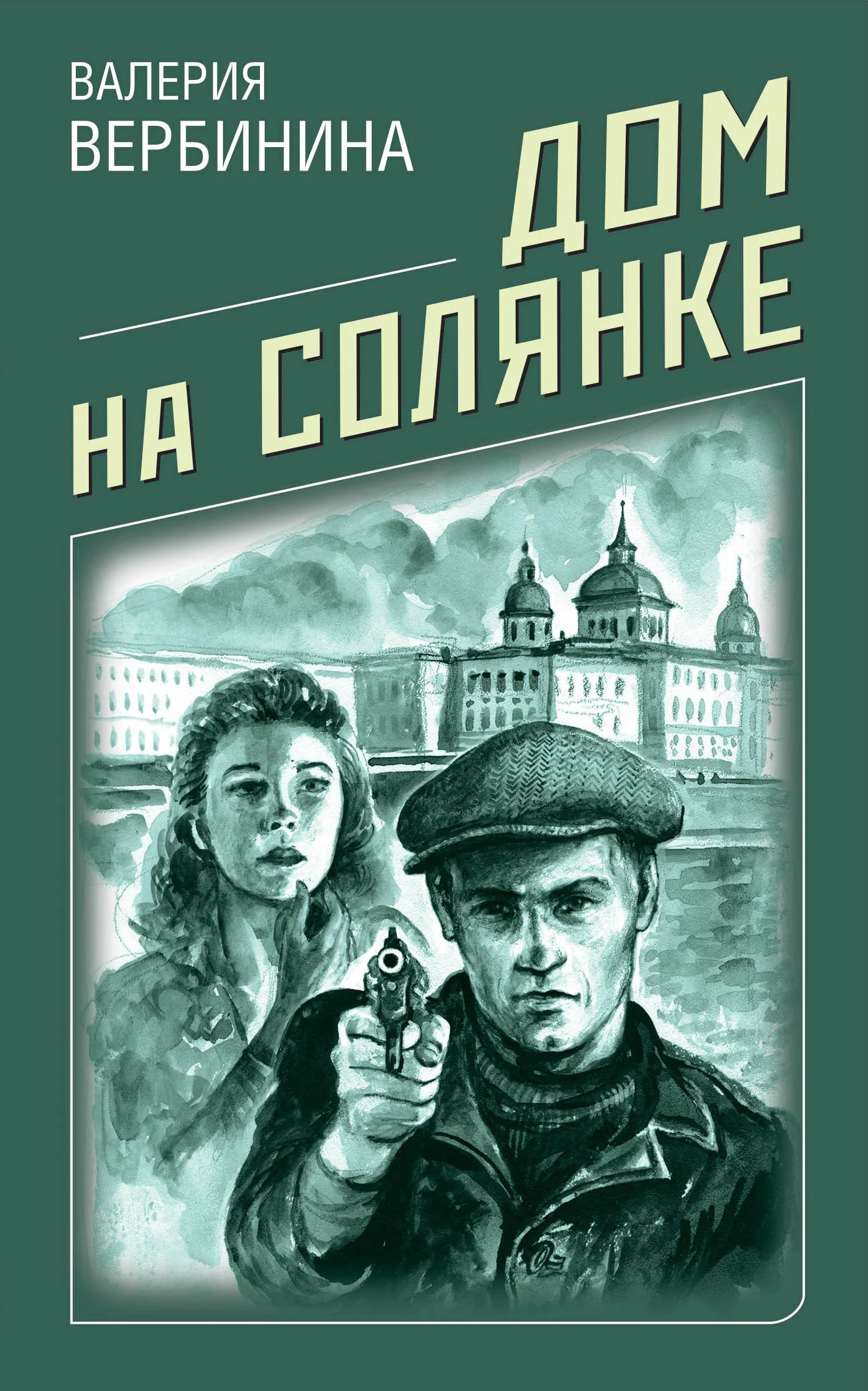 Обложка Дом на Солянке