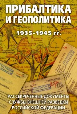 Обложка Прибалтика и геополитика. 1935-1945 гг. Рассекреченные документы Службы внешней разведки Российской Федерации