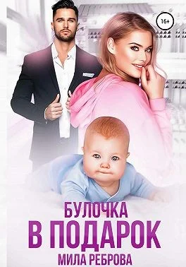 Обложка Булочка в подарок