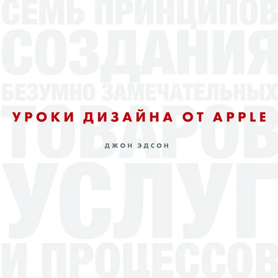 Обложка Уроки дизайна от Apple