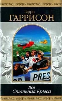 Обложка Стань Стальной Крысой! (Книга-игра)