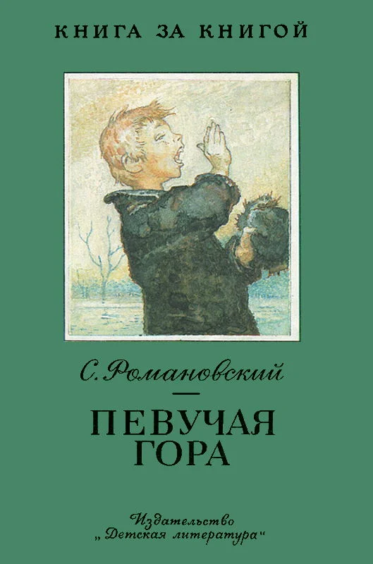 Обложка Певучая гора