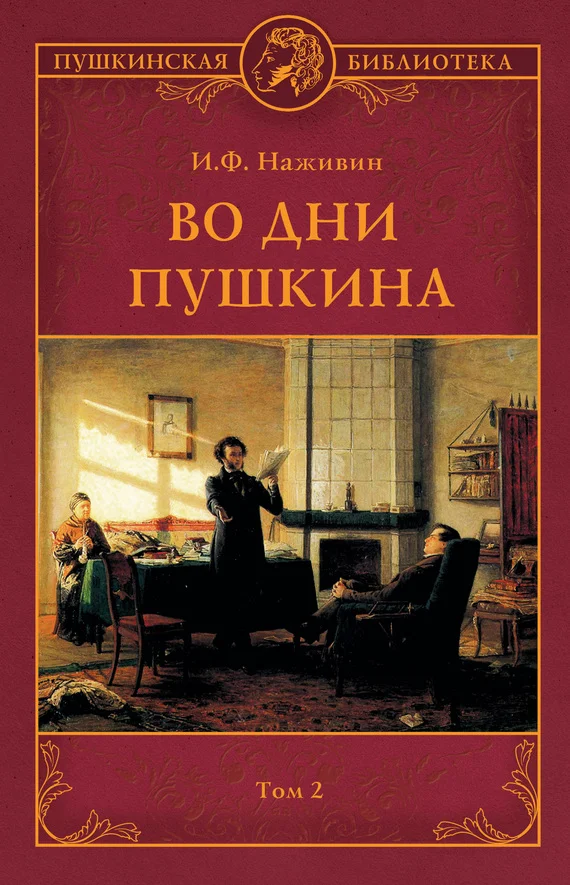 Обложка Во дни Пушкина. Том 2