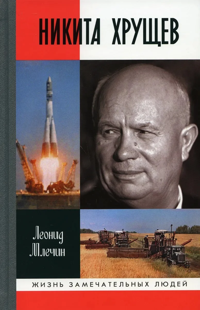 Обложка Никита Хрущев