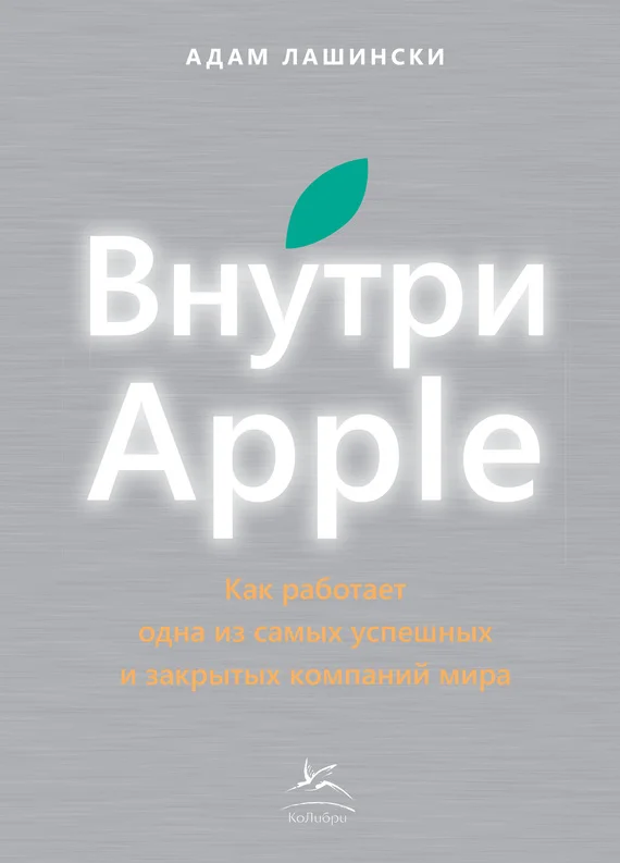 Обложка Внутри Apple. Как работает одна из самых успешных и закрытых компаний мира