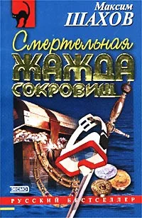 Обложка Смертельная жажда сокровищ