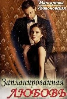 Обложка Запланированная Любовь