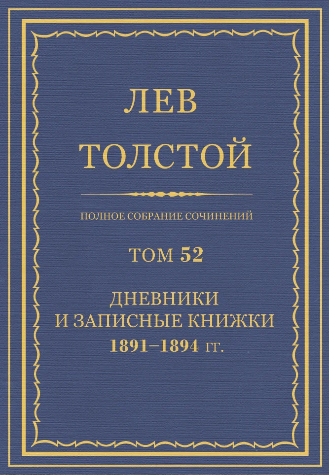 Обложка ПСС. Том 52. Дневники и записные книжки, 1891-1894