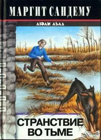 Обложка Странствие во тьме