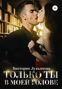 Обложка Только ты в моей голове