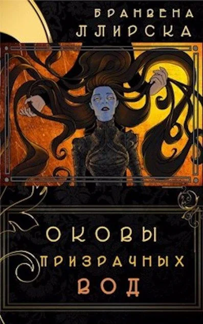 Обложка Оковы призрачных вод