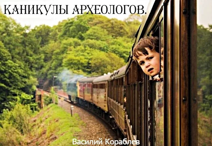 Обложка Каникулы археологов