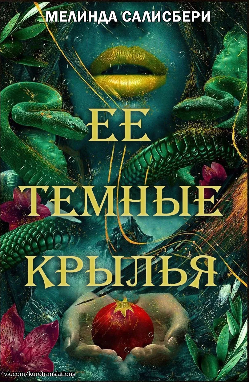 Обложка Ее темные крылья