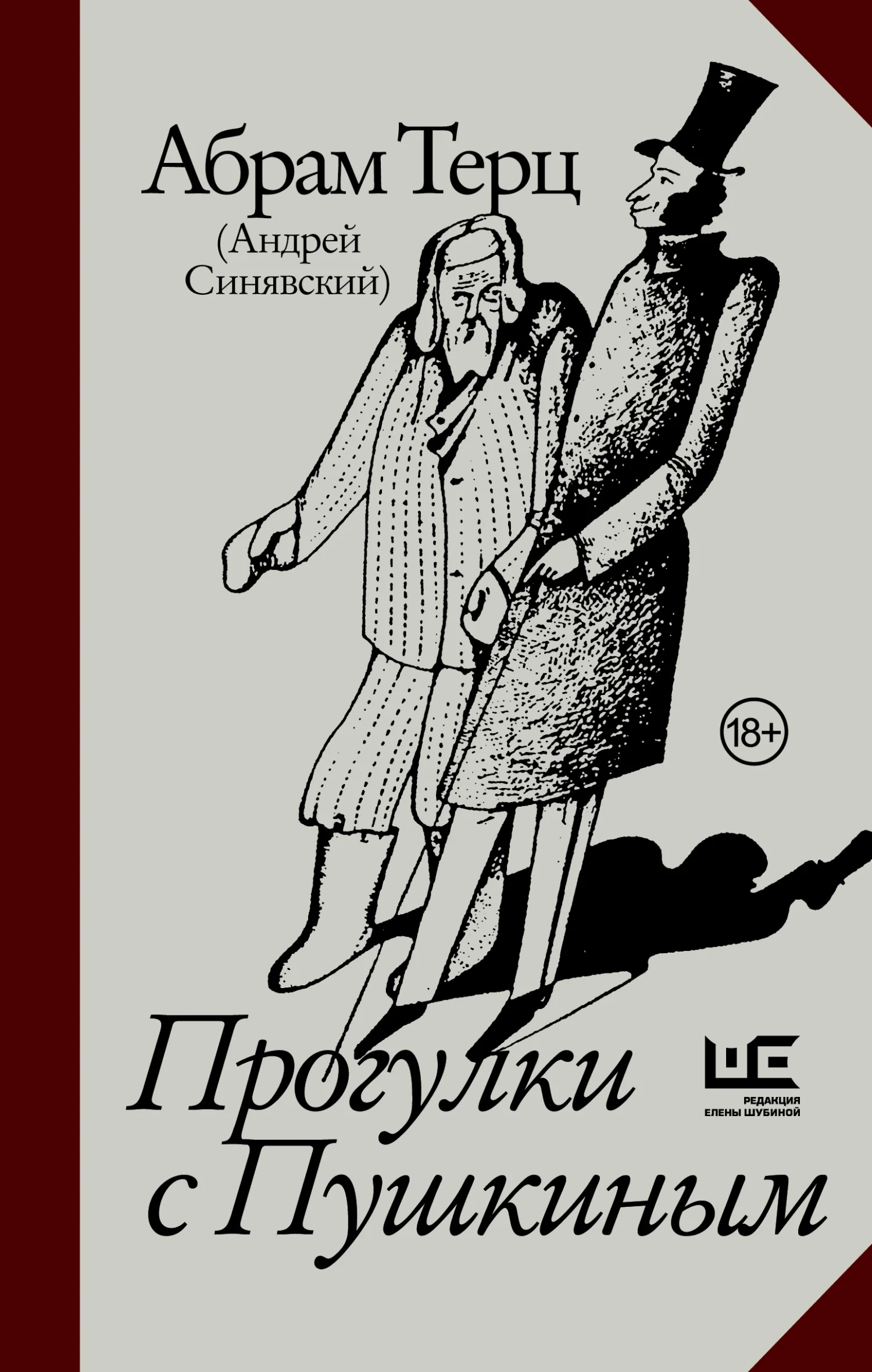 Обложка Прогулки с Пушкиным