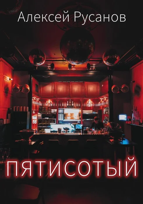 Обложка Пятисотый