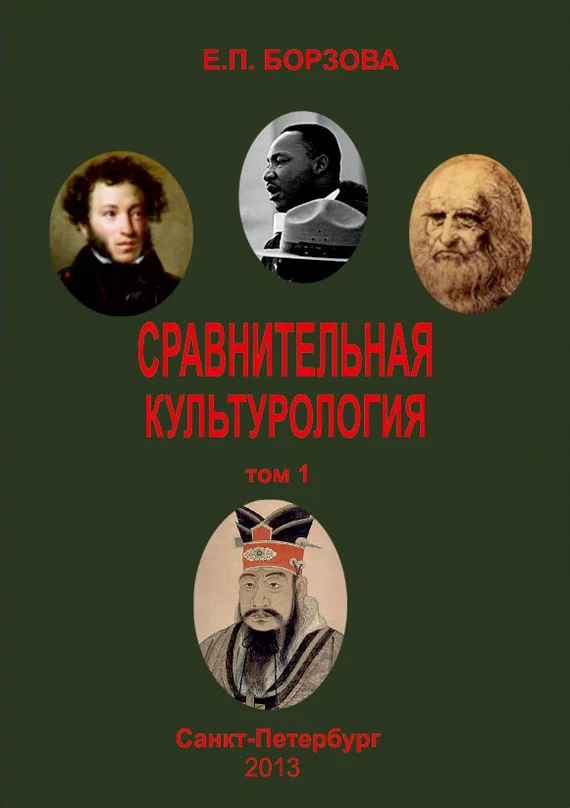Обложка Сравнительная культурология. Том 1