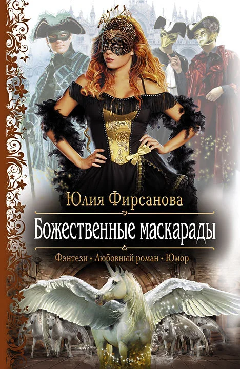Обложка Божественные маскарады