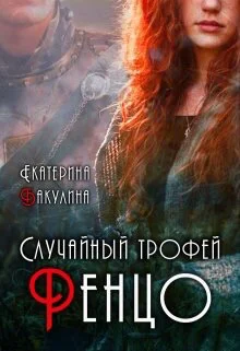 Обложка Случайный трофей Ренцо