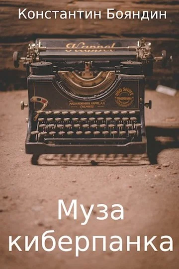Обложка Муза киберпанка