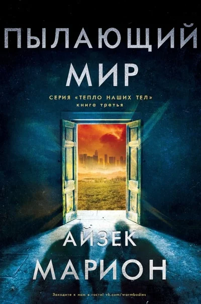 Обложка Пылающий мир