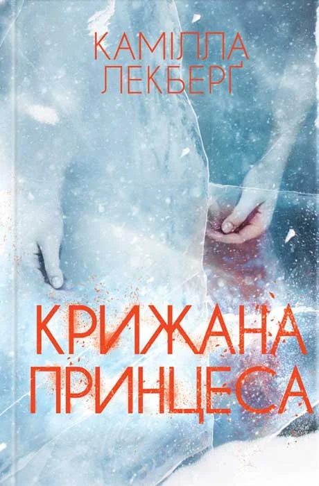 Обложка Крижана принцеса