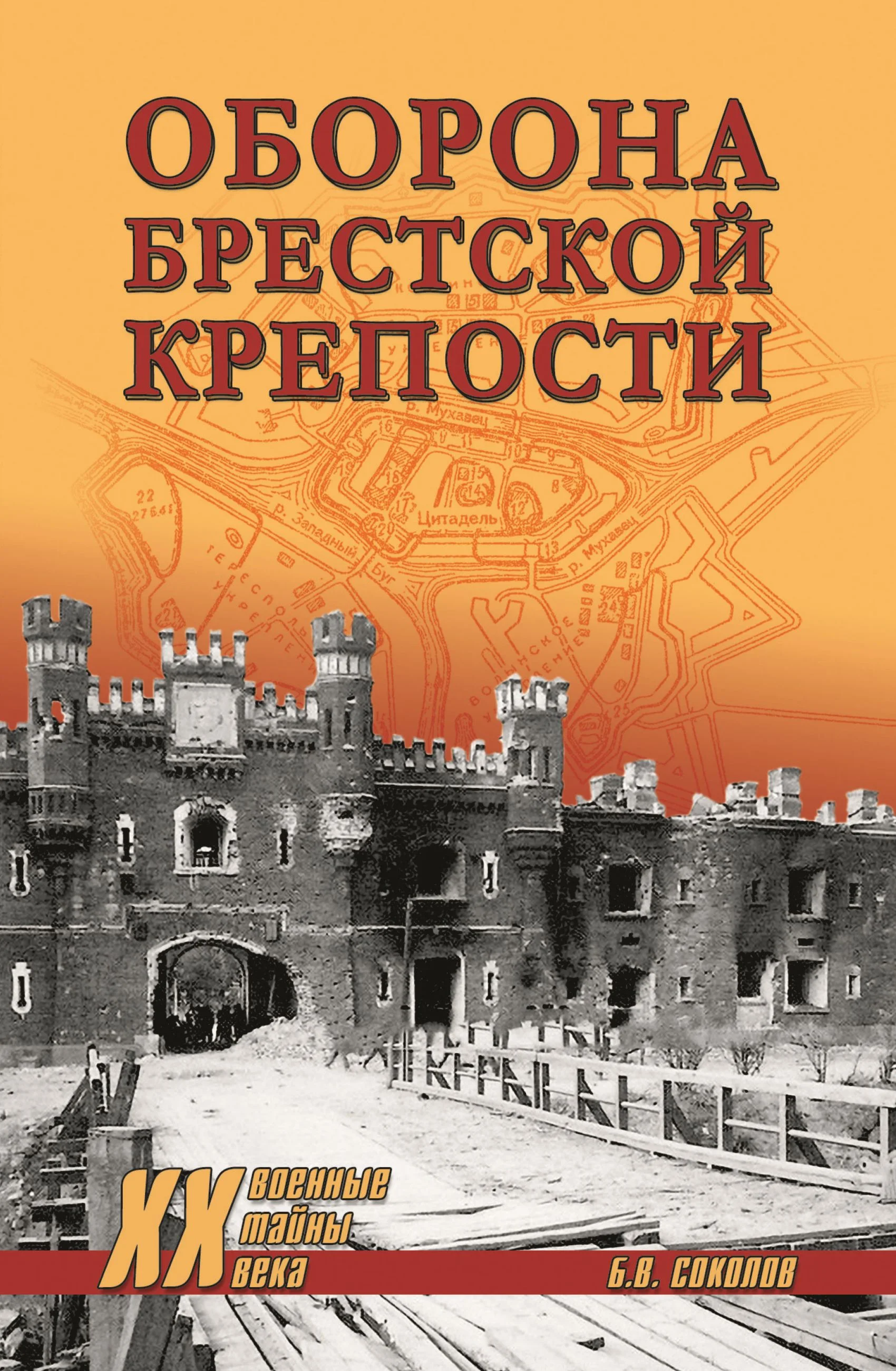 Обложка Оборона Брестской крепости