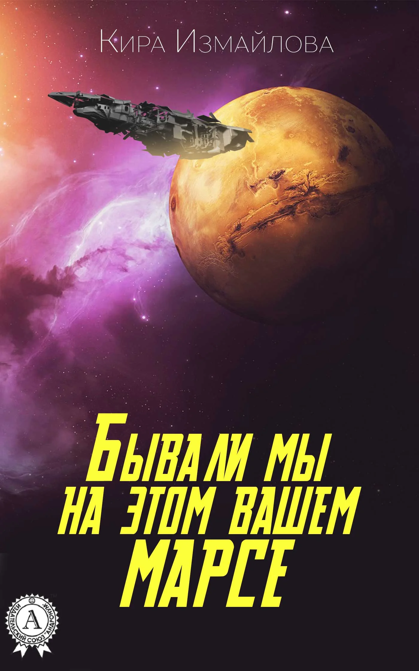 Обложка Бывали мы на этом вашем Марсе