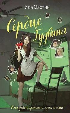 Обложка Сердце Гудвина