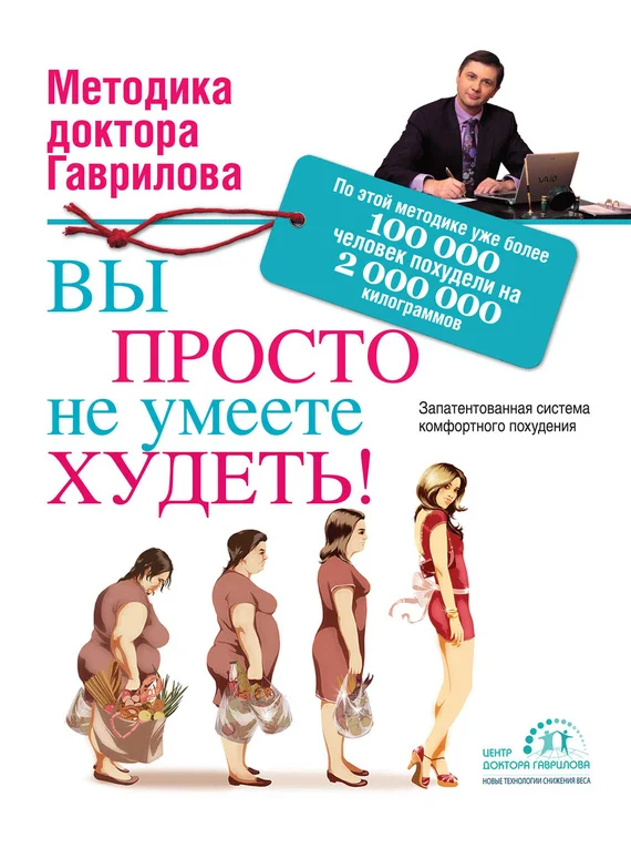 Обложка Вы просто не умеете худеть!
