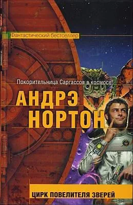Обложка Цирк повелителя зверей