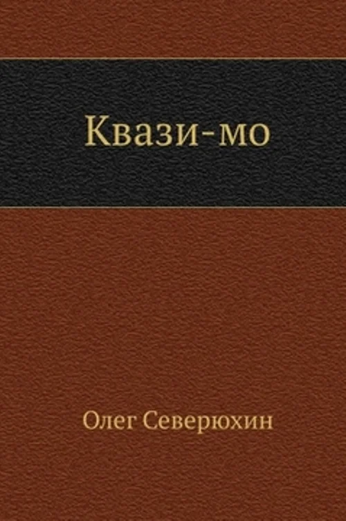 Обложка Квази-мо