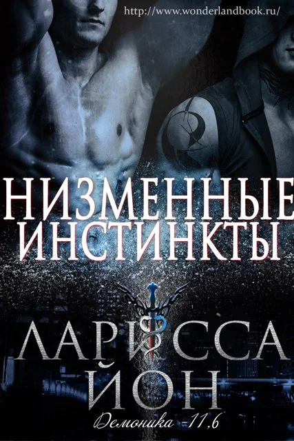 Обложка Низменные инстинкты