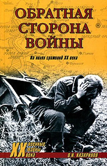 Обложка Обратная сторона войны