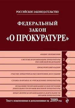 Обложка Федеральный закон «О прокуратуре Российской Федерации». Текст с изменениями и дополнениями на 2009 год