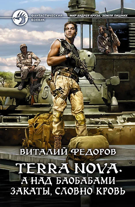 Обложка Terra Nova. А над баобабами закаты, словно кровь