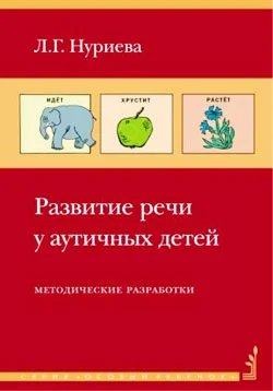 Обложка Развитие речи у аутичных детей