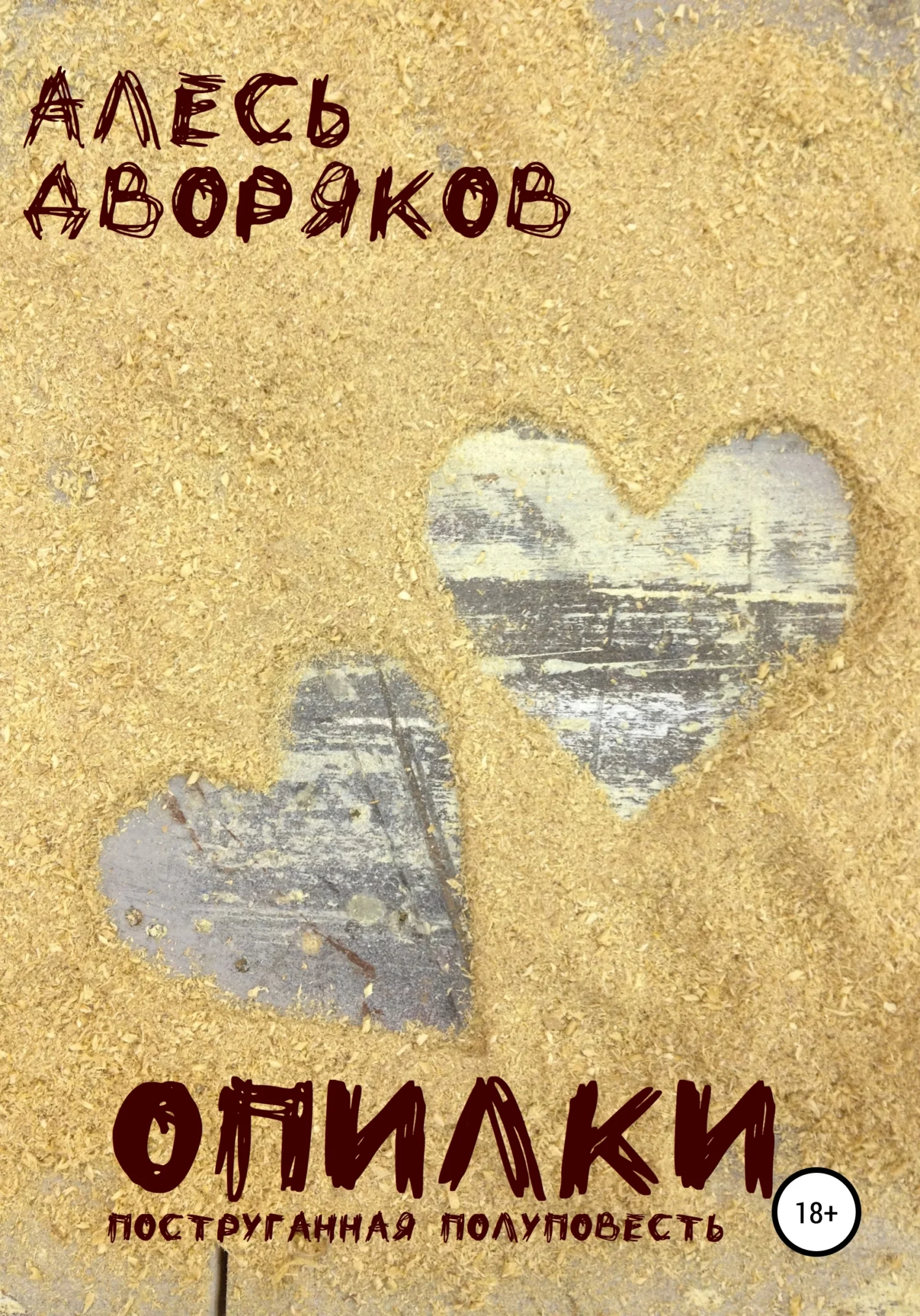 Обложка Опилки