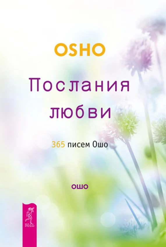 Обложка Послания любви. 365 писем Ошо