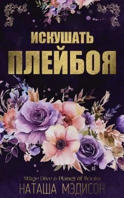 Обложка Искушать плейбоя