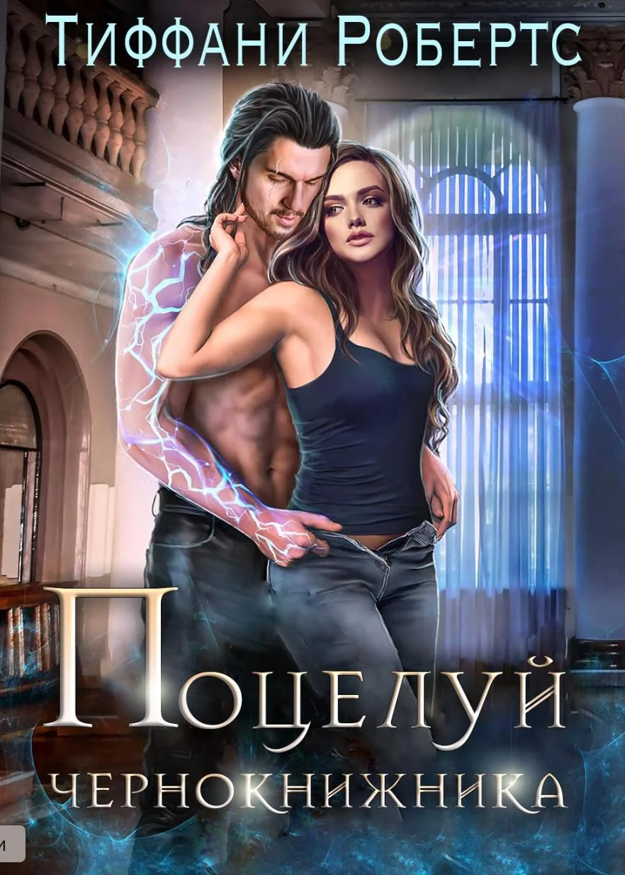 Обложка Поцелуй чернокнижника