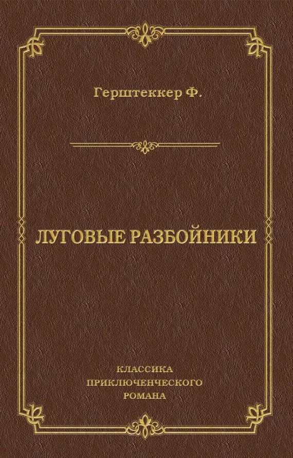 Обложка Луговые разбойники