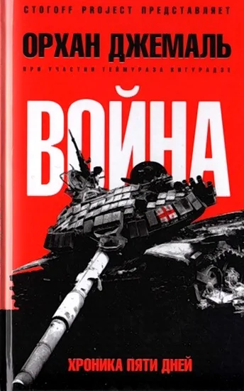 Обложка Война. Хроника пяти дней: Мирись, мирись, мирись